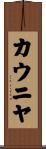 カウニヤ Scroll