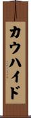 カウハイド Scroll