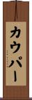 カウパー Scroll