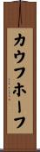 カウフホーフ Scroll