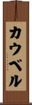 カウベル Scroll