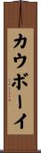 Cowboy Scroll