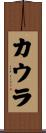 カウラ Scroll