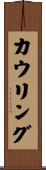 カウリング Scroll
