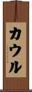 カウル Scroll