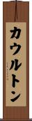 カウルトン Scroll