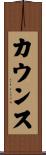 カウンス Scroll