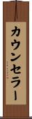 カウンセラー Scroll