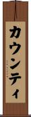 カウンティ Scroll