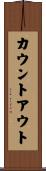 カウントアウト Scroll