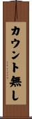 カウント無し Scroll
