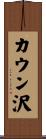 カウン沢 Scroll