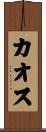 カオス Scroll