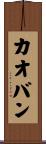 カオバン Scroll