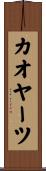 カオヤーツ Scroll