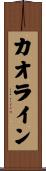 カオライン Scroll
