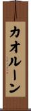 カオルーン Scroll