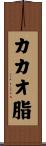 カカオ脂 Scroll