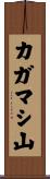 カガマシ山 Scroll