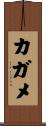 カガメ Scroll