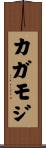 カガモジ Scroll