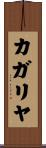 カガリヤ Scroll