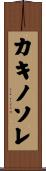 カキノソレ Scroll