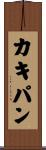 カキ・パン Scroll
