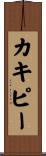 カキピー Scroll