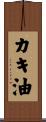 カキ油 Scroll