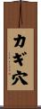カギ穴 Scroll