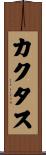 カクタス Scroll