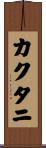 カクタニ Scroll