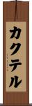 カクテル Scroll