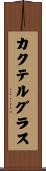 カクテルグラス Scroll