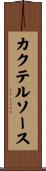 カクテル・ソース Scroll