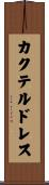 カクテル・ドレス Scroll