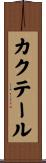 カクテール Scroll