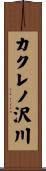 カクレノ沢川 Scroll