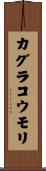 カグラコウモリ Scroll