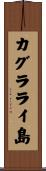 カグラライ島 Scroll