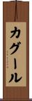 カグール Scroll