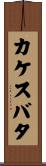 カケスバタ Scroll