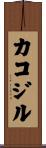 カコジル Scroll