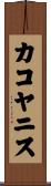 カコヤニス Scroll