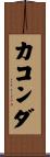 カコンダ Scroll