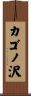 カゴノ沢 Scroll