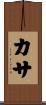 カサ Scroll