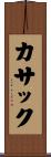カサック Scroll