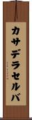 カサデラセルバ Scroll